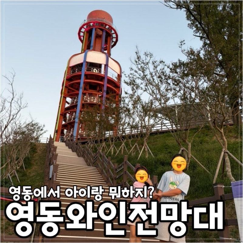 영동에서 아이랑 뭐하지? 아이들과 함께 찾은 영동와인전망대
