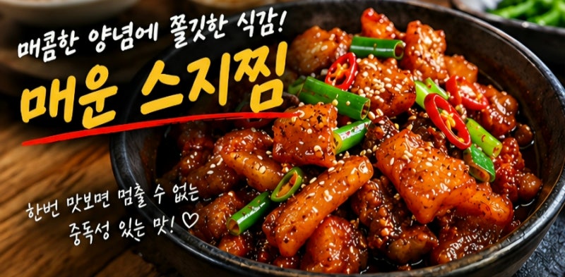 스지 이렇게 먹어보세요! 매콤쫀득한 매운 스지찜 레시피