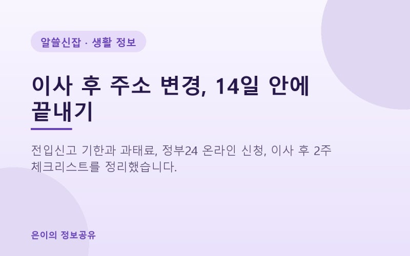 이사 후 주소 변경 한 번에 끝내는 법: 전입신고 14일 기한과 정부24 온라인 신청 총정리