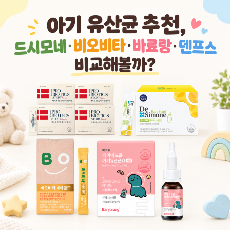 아기 유산균 추천, 드시모네·비오비타·바료랑·덴프스 비교해볼까?