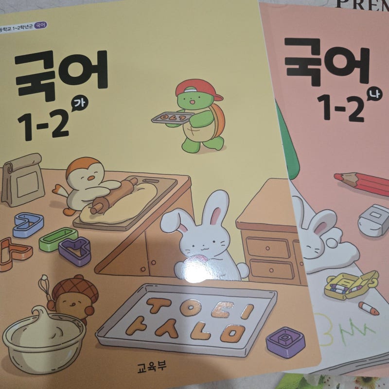 초등학교 1학년 교과서 구매, 국어·수학 집에서 미리 살펴보기