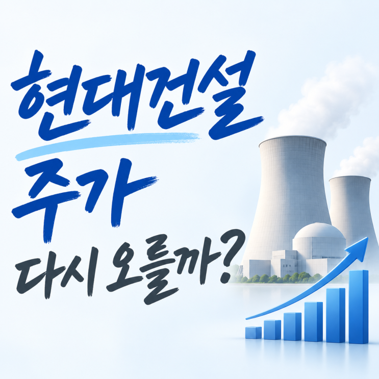 <b>현대건설</b> 주가 다시 오를까? 원전 수주가 중요한 이유