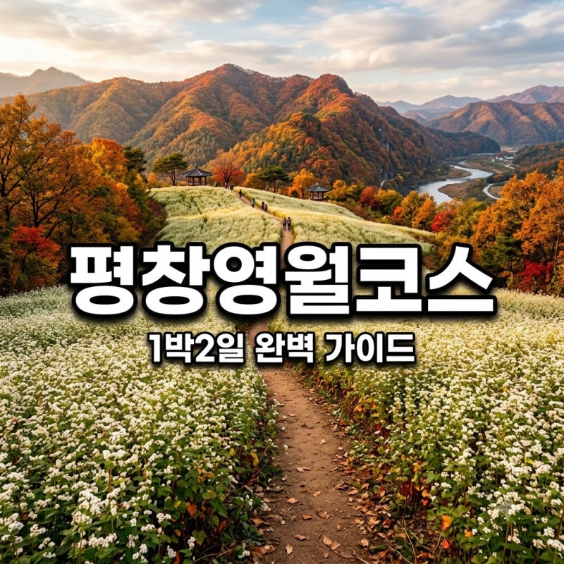 평창 영월 1박2일 여행코스 효석문화제 일정 완벽 정리