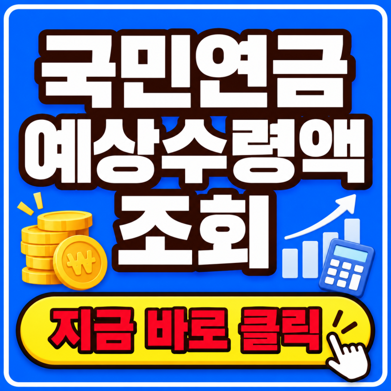 2026 국민연금 예상수령액 조회 가입기간 10년이면 수급 가능할까?