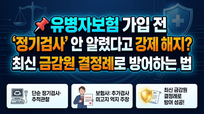 보험 가입 전 '정기검사' 안 알렸다고 강제 해지? 최신 금감원 결정례로 방어하는 법