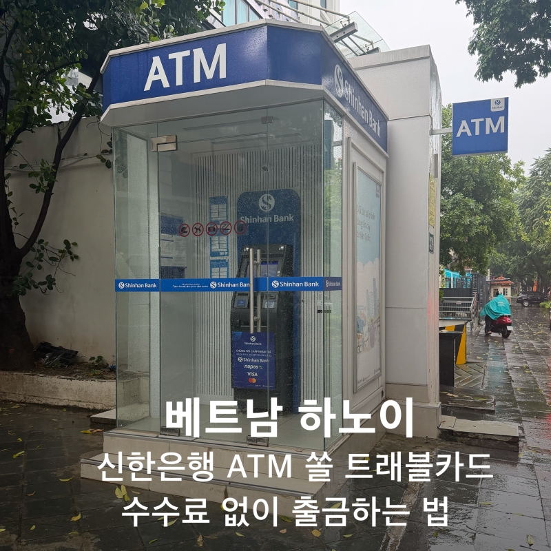 베트남 하노이 신한은행 ATM 위치 구시가지 근처 쏠 트래블카드수수료 없이 출금하는 법 + 노....