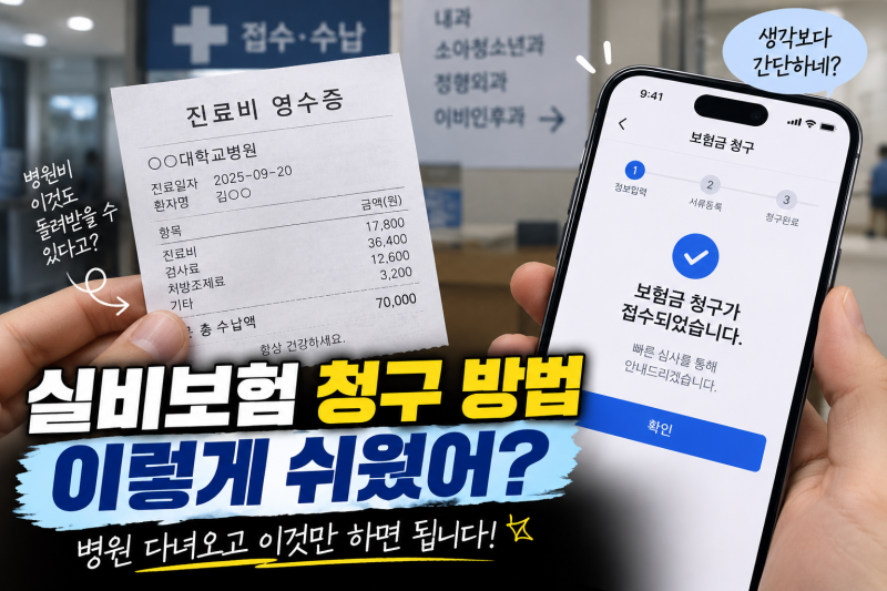 실비보험 청구 방법 이렇게 쉬웠어? 병원 다녀오고 이것만 하면 됩니다