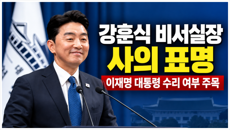 강훈식 비서실장 사의 표명, 이재명 대통령 수리 여부는 아직 결정 안 했다