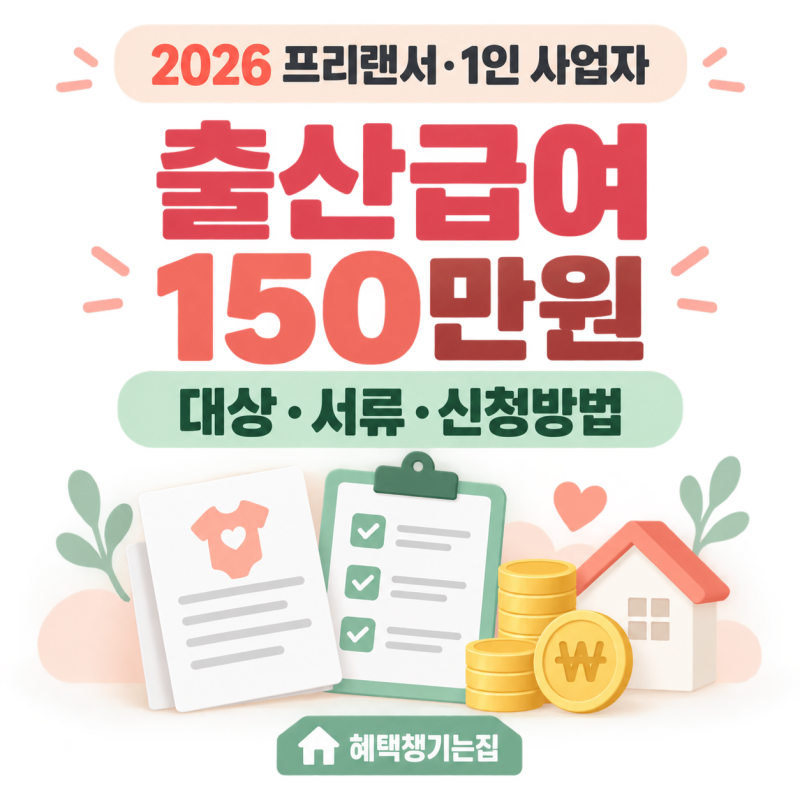 2026 프리랜서·1인 사업자 출산급여 150만원｜대상·소득조건·신청방법