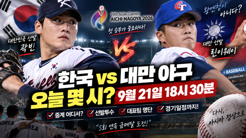 한국 대만 야구 오늘 몇 시? 아시안게임 중계·선발 곽빈 린이웨이·경기일정