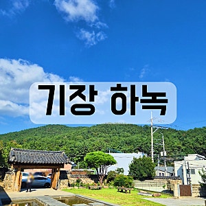기장 하녹 기장카페 기장내리카페 기장동부산관광단지주변 기장고즈넉한카페 기장데이트