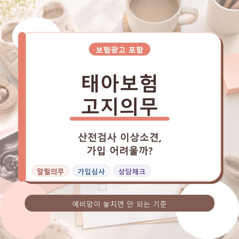 태아보험 고지의무, 산전검사 이상 소견 있으면 가입 어려울까?