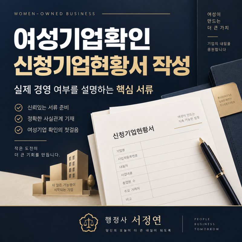 여성기업확인 신청기업현황서 작성방법｜실제 경영 여부를 어떻게 설명할까요?