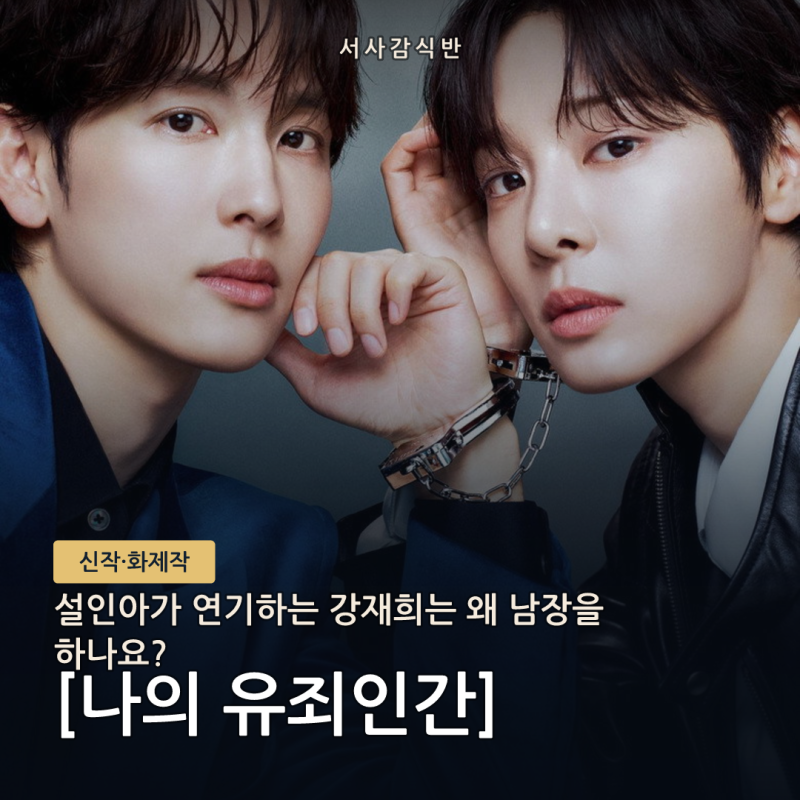 설인아는 왜 남장을 했을까? '나의 유죄인간' 강재희 정체 정리