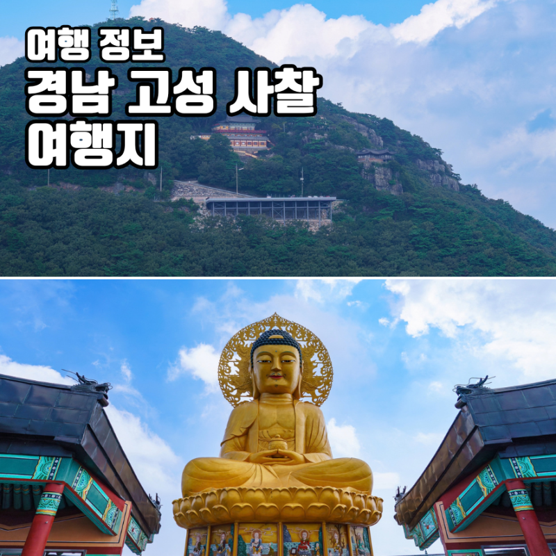 경남 고성 가볼만한곳 사찰 여행지 문수암 보현사