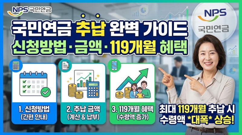 국민연금 119개월 채웠더니 매달 30만 원 더 받는 현실적인 추납 계산법