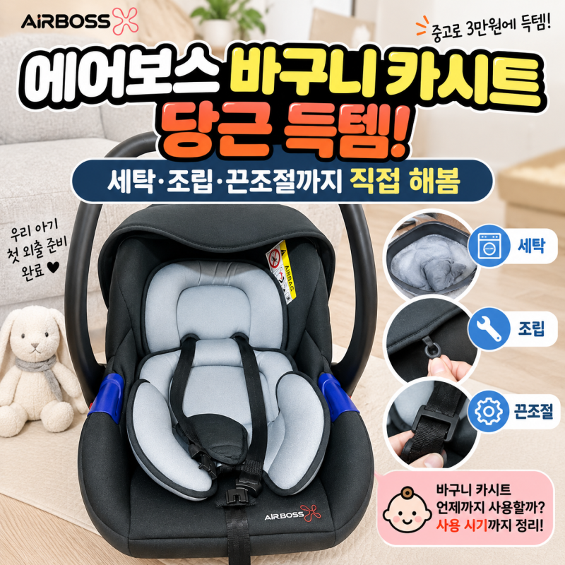 에어보스 바구니 카시트 당근 득템! 세탁·조립·끈조절까지 직접 해봄