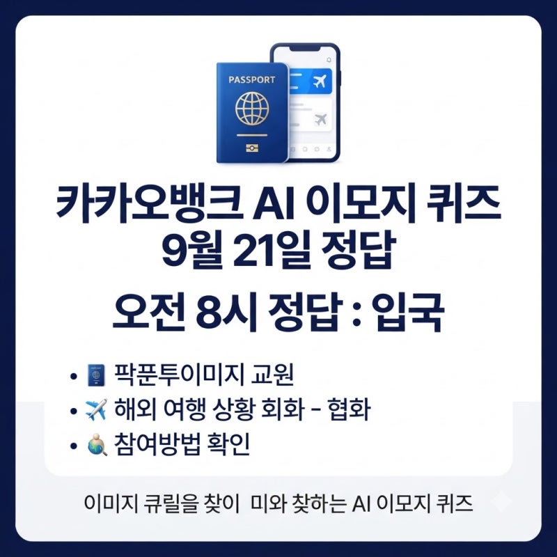 "다들 맞췄나?" 카카오뱅크 AI 이모지 퀴즈 9월 21일 정답 참여 방법
