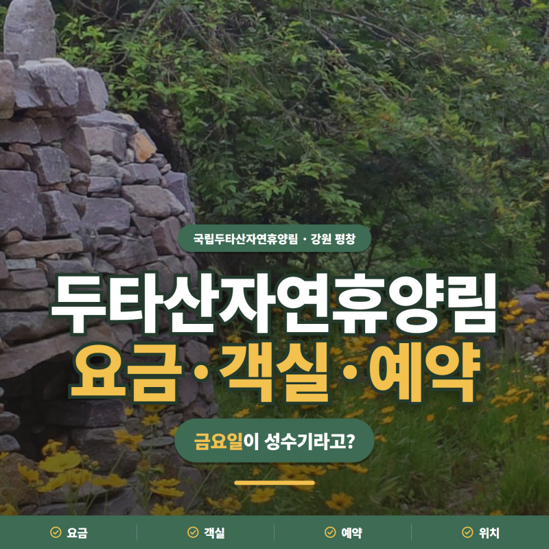 금요일이 성수기라고?ㅣ두타산자연휴양림 요금·객실·추첨예약
