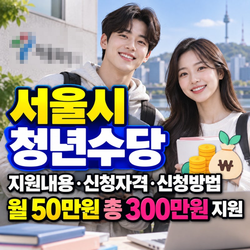 서울시 청년수당 지원내용·신청자격·신청방법, 월 50만원 총 300만원 지원