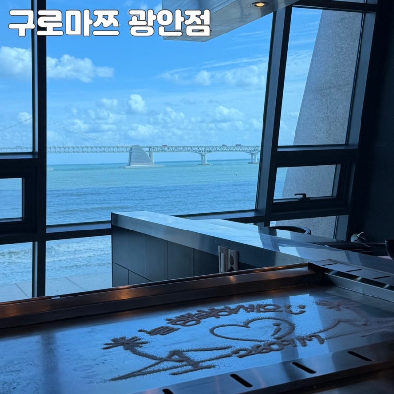 광안리 오션뷰 맛집 구로마쯔 광안점, 38,000원 런치특선 철판요리 후기
