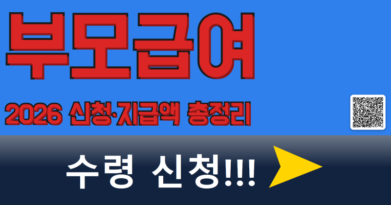 2026 부모급여 지급일 조회방법 총정리!! - 절대 지나치지 마세요!!
