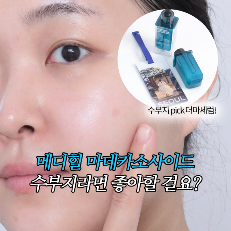 수부지 피부가 올리브영 수분앰플로 메디힐 마데카소사이드 수분 세럼을 꾸준히 쓰는 이유