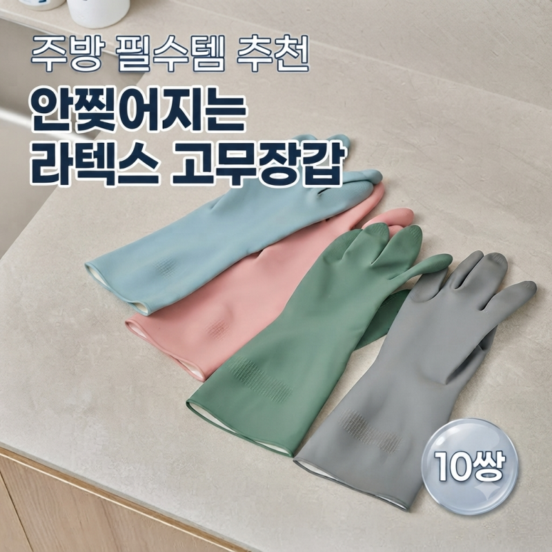 생활공작소 안찢어지는 라텍스 고무장갑 설거지와 요리가 편해지는 주방 필수템 추천