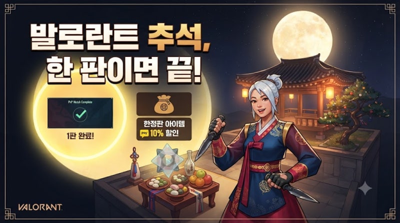 2026 발로란트 추석 이벤트 정리 및 VP 충전 알뜰 팁