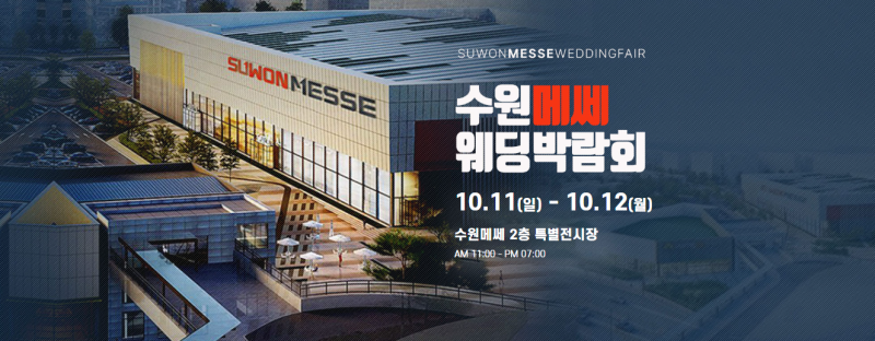 수원 메쎄 하우투 웨딩박람회 10/11~10/12 수원 결혼준비 일정 #수원웨딩박람회 #수원결혼박람....