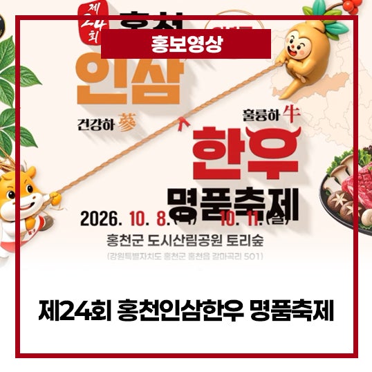 2026 제24회 홍천인삼한우 명품축제 / 홍천군 도시산림공원 토리숲 / 홍보영상 / 프로덕션이리