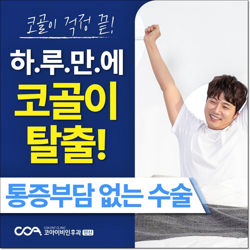 군포 코골이수술 병원, 전신마취로 통증 부담 낮추고 당일 퇴원까지