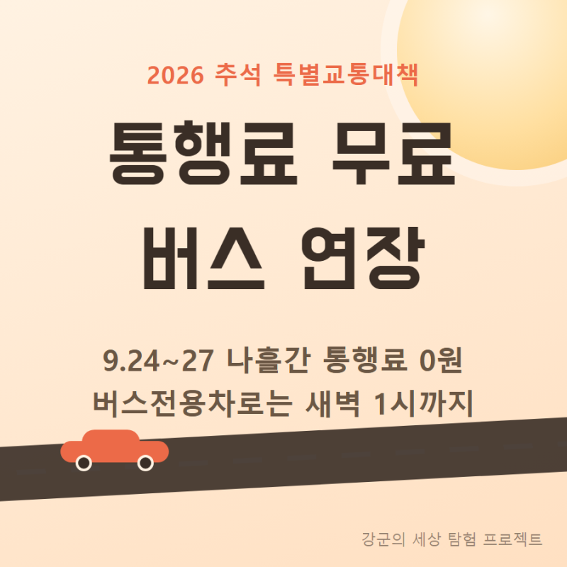 2026 추석 고속도로 완전정리 - 버스전용차로·통행료 면제·꿀팁