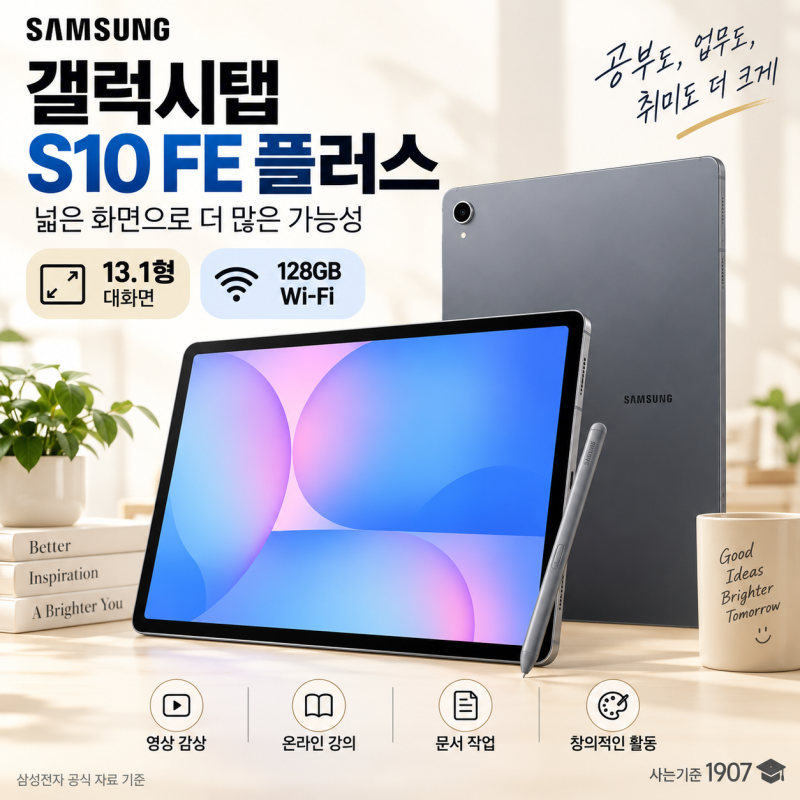 "91만원대 삼성 갤럭시탭 S10 FE 플러스 128GB, 13.1형 대화면 태블릿 구매 전 확인할 점"