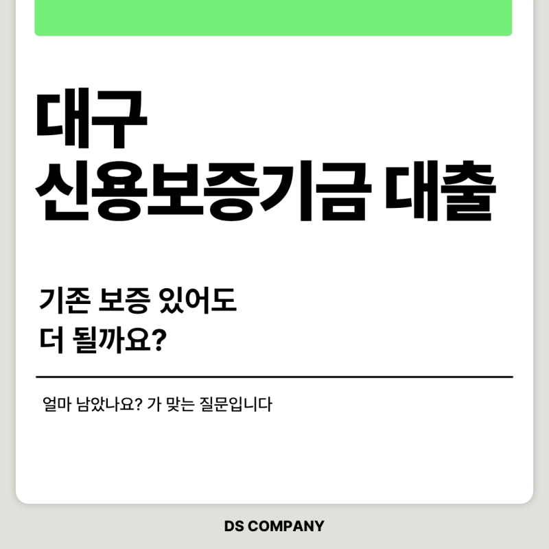 대구 신용보증기금 대출, 기존 보증 있어도 더 될까요