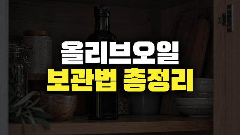올리브오일 보관법: 개봉 후 보관 기간, 온도, 냉장고, 보관 병 용기 선택