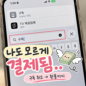 아이폰 앱 구독 취소 방법 및 애플뮤직 환불 (쌩돈 날아갈뻔)
