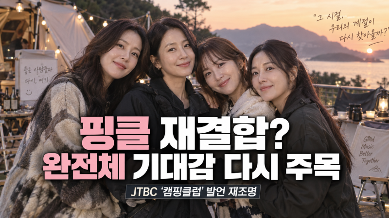 핑클 재결합설 왜 다시 나오나｜캠핑클럽 21주년 완전체와 콘서트 논의 재조명