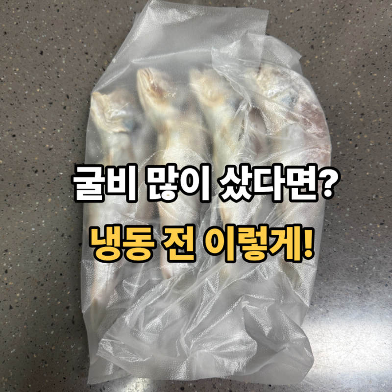 굴비 냉동보관 어떻게 하지? 직접 해본 굴비 소분 방법