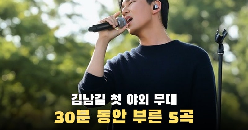 김남길 첫 야외 페스티벌 30분, 넬부터 데뷔곡까지 부른 5곡