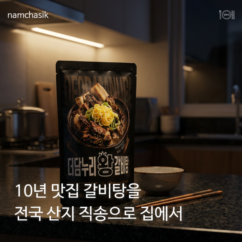 갈비탕 밀키트 추천 1티어 <더담누리>국물 맛 소개