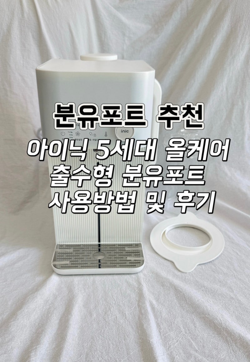 분유포트 추천 아이닉 5세대 출수형 분유포트 사용방법 및 후기