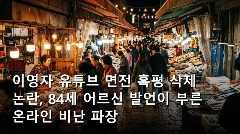 이영자 유튜브 면전 혹평 삭제 논란, 84세 어르신 발언이 부른 온라인 비난 파장