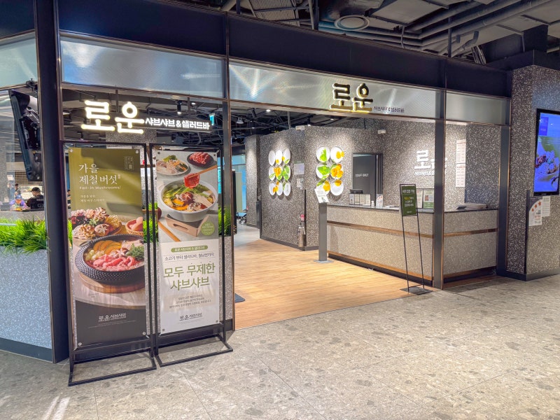 가든파이브맛집 로운샤브샤브 NC송파점, 가을 버섯 가득 잠실샤브샤브 후기