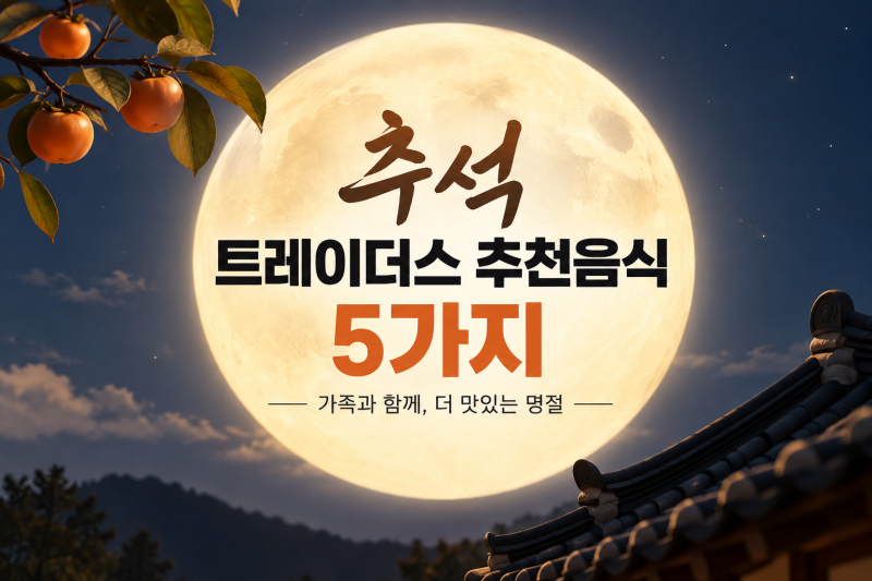 이마트 트레이더스 추석명절 추천 음식 5가지, 가족과 함께