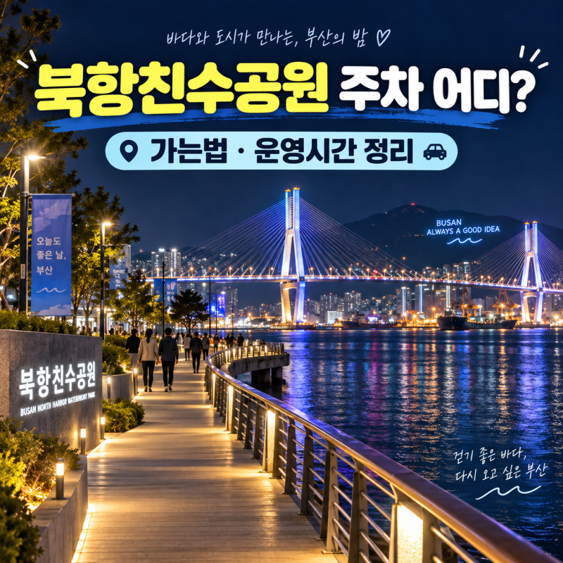 부산 상어 출몰 장소 북항친수공원, 주차 어디? 부산역에서 가는법·운영시간 정리