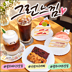 광주 수완지구 <그런느낌> 사계절 생딸기케이크 홀케이크 예약 디저트카페