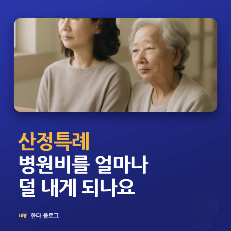 산정특례 대상자가 되면 병원비는 몇 퍼센트만 내나요 (2026년 기준)