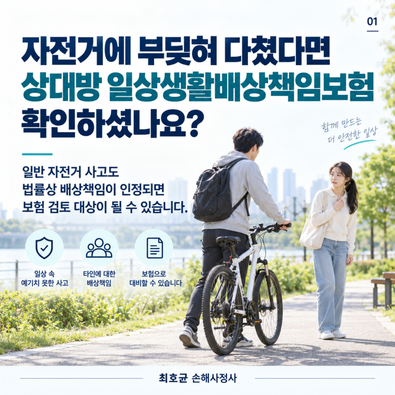자전거에 부딪힌 보행자, 일상생활배상책임보험으로 보상받을 수 있을까?