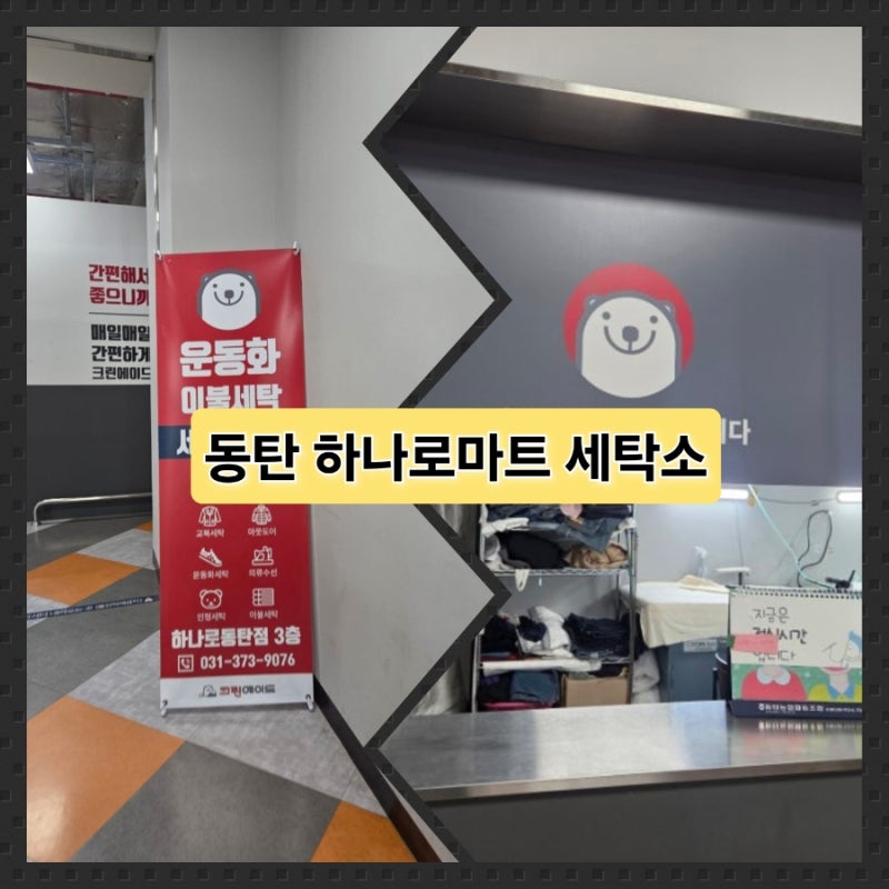 크린에이드 하나로마트 동탄점, 바지 길이 수선 비용, 세탁 요금